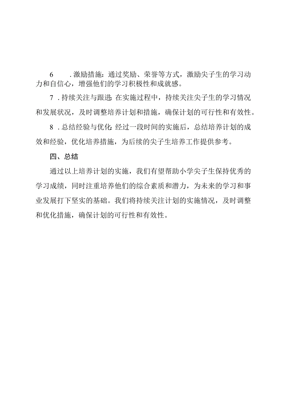 小学尖子生培养计划.docx_第3页