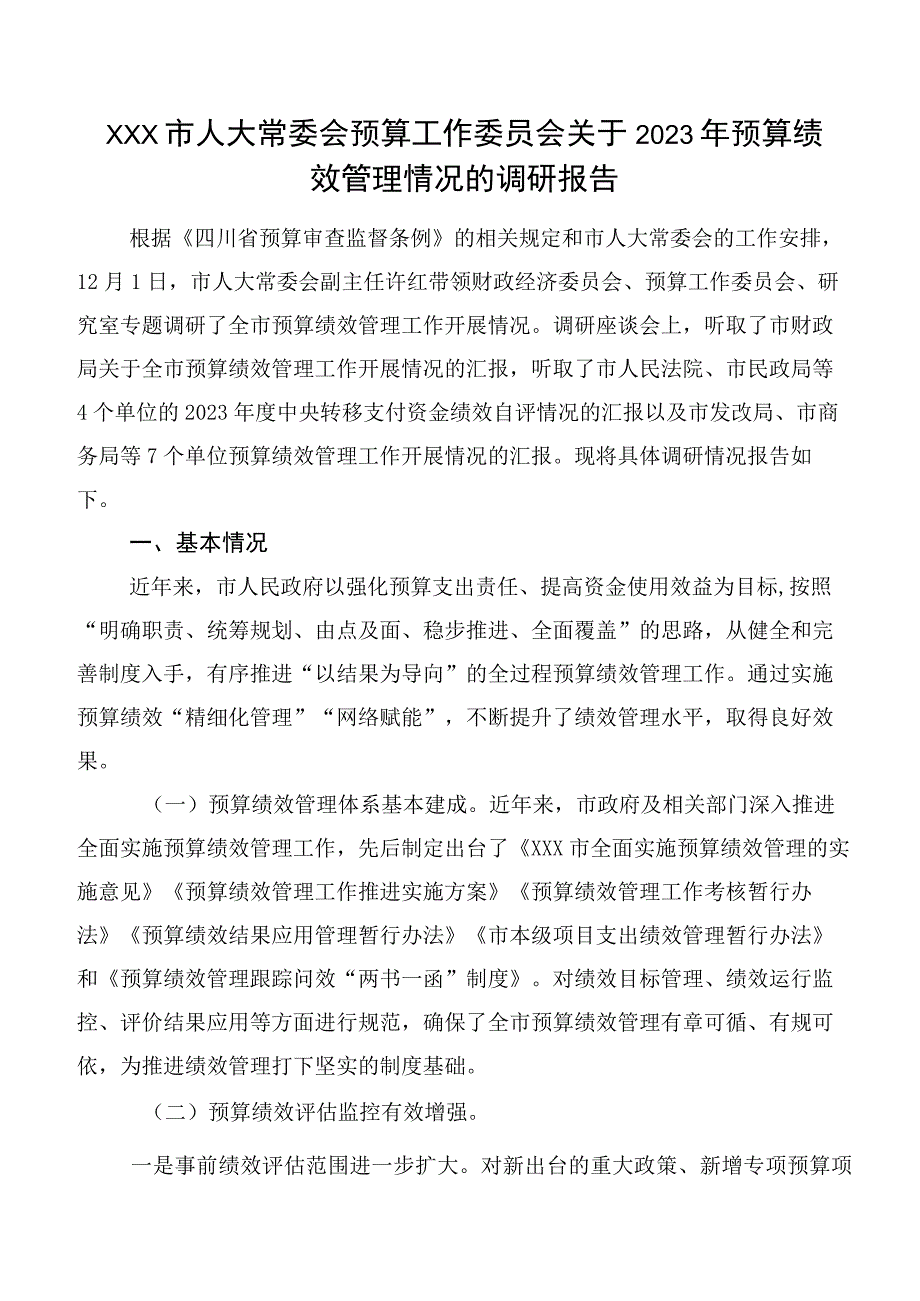 XXX市人大常委会预算工作委员会关于2022年预算绩效管理情况的调研报告.docx_第1页