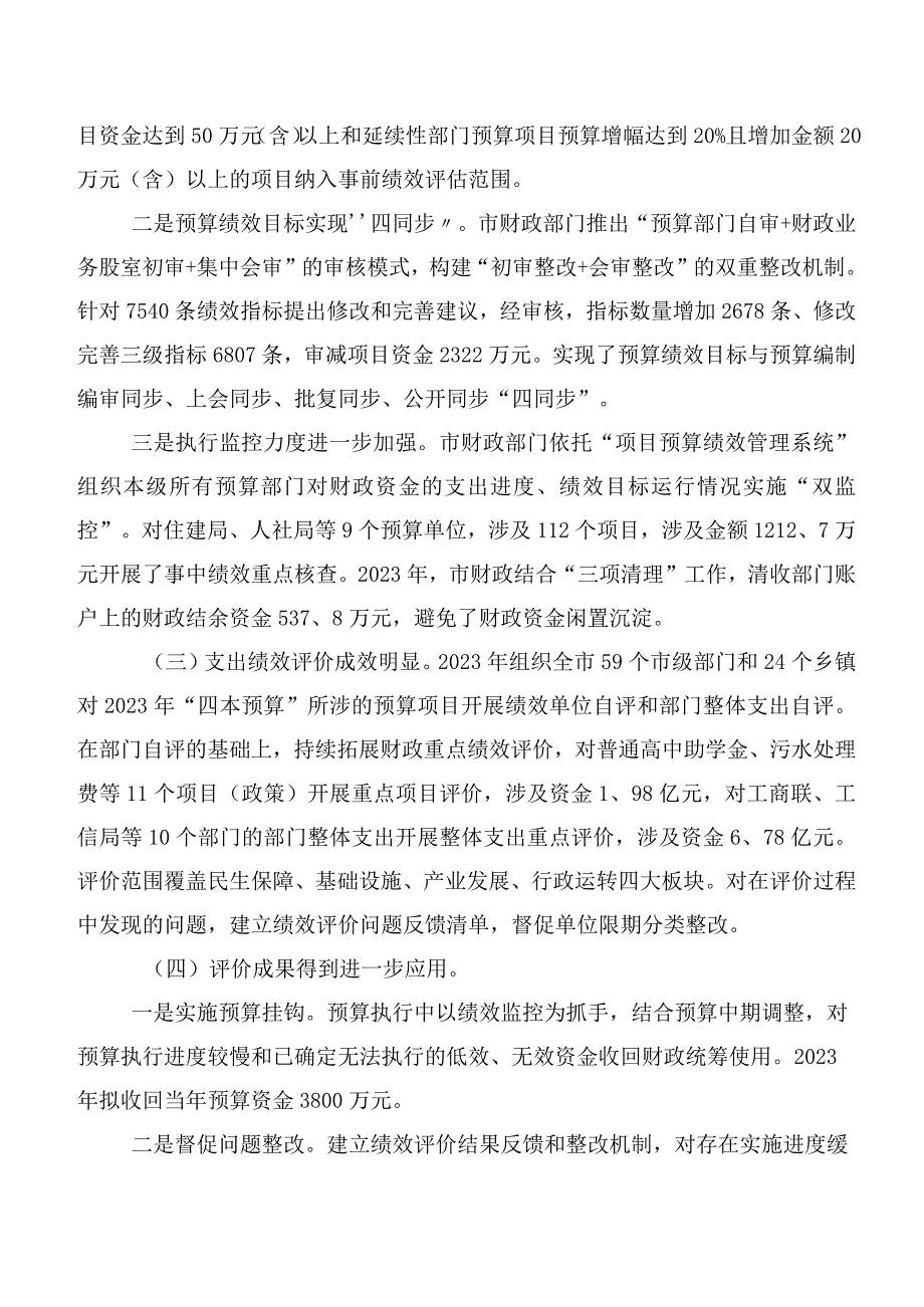 XXX市人大常委会预算工作委员会关于2022年预算绩效管理情况的调研报告.docx_第2页