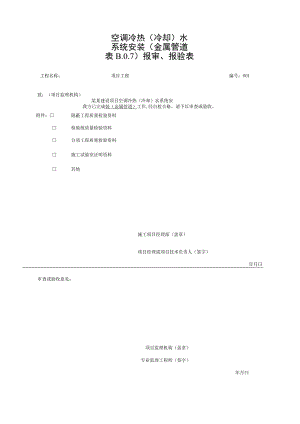 安徽省建设工程空调冷热水系统资料.docx