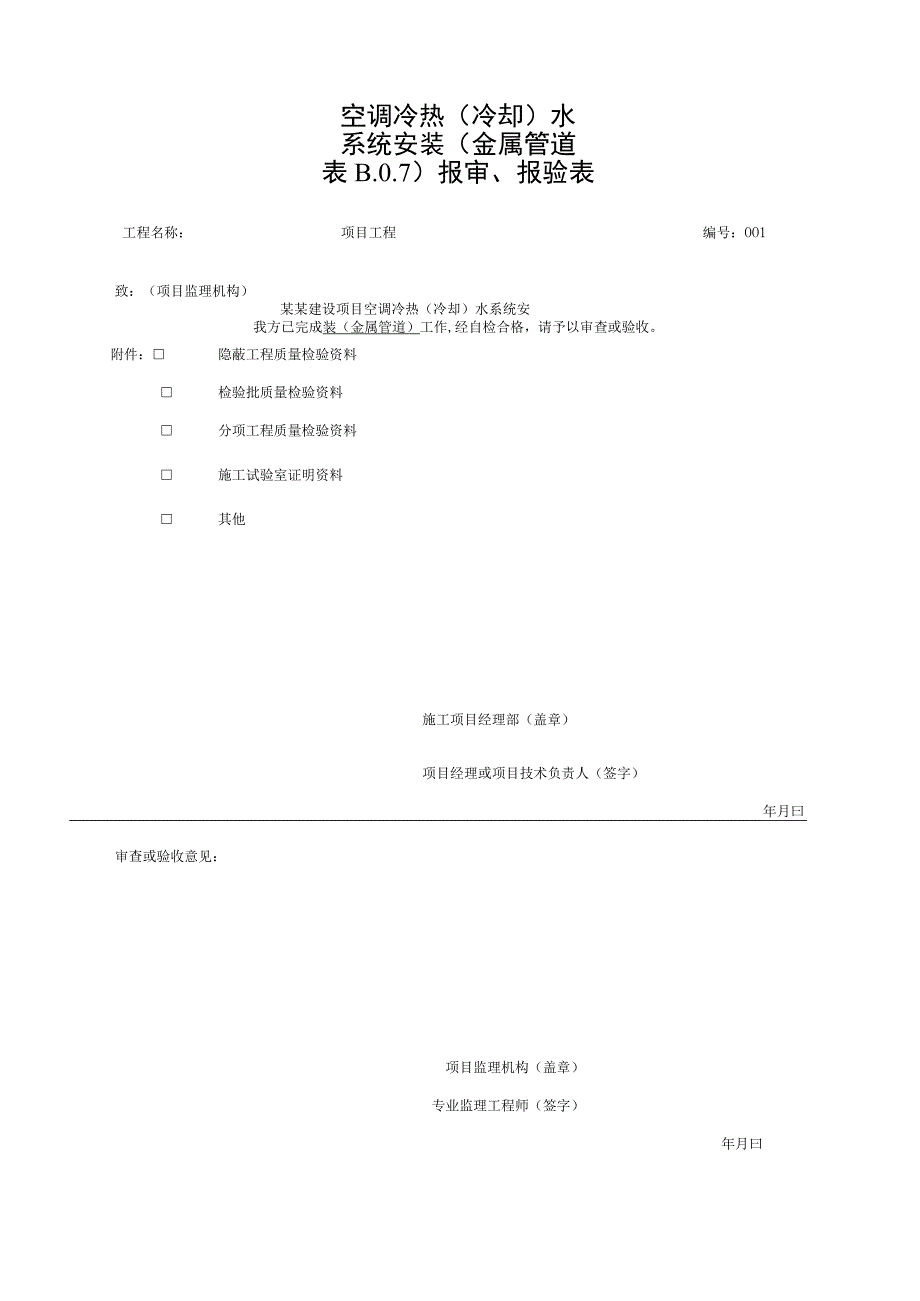 安徽省建设工程空调冷热水系统资料.docx_第1页