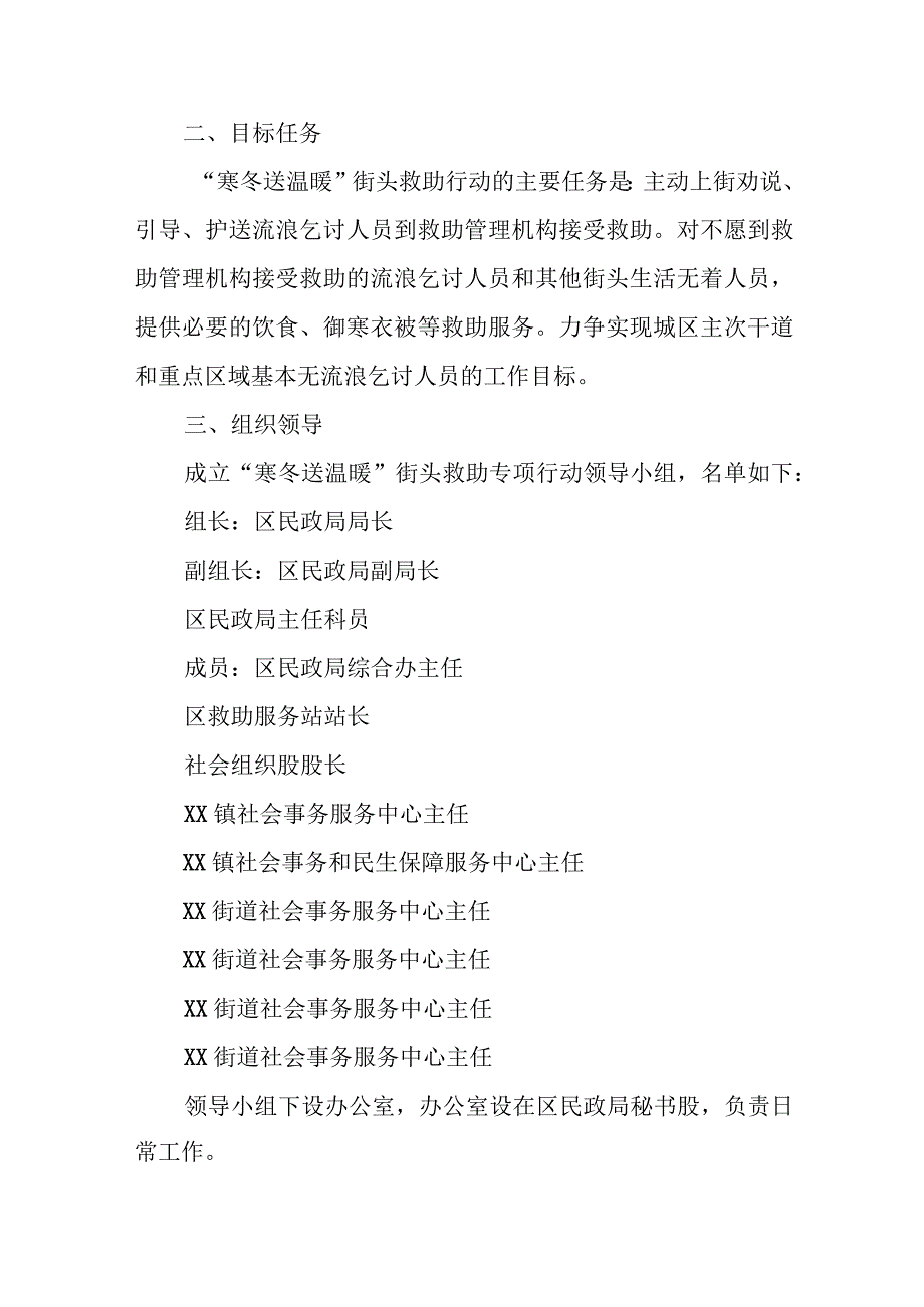 XX区民政局2023年“寒冬送温暖”活动实施方案.docx_第2页