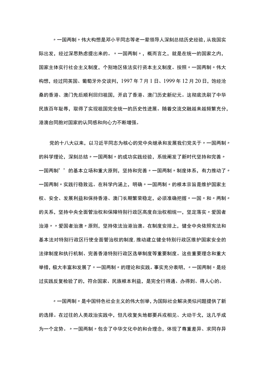 同心共圆中国梦PPT红色简洁坚持和完善一国两制推进祖国统一大业专题课件__(讲稿).docx_第2页