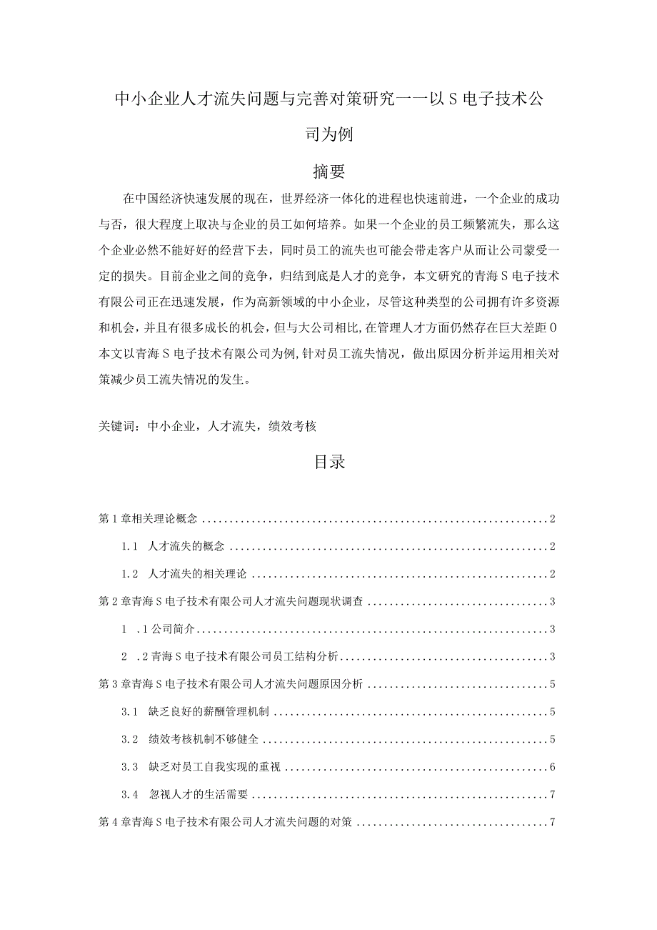 【《中小企业人才流失问题与优化策略—以S电子技术公司为例（论文）》6000字】.docx_第1页