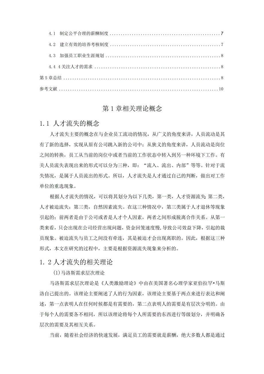 【《中小企业人才流失问题与优化策略—以S电子技术公司为例（论文）》6000字】.docx_第2页