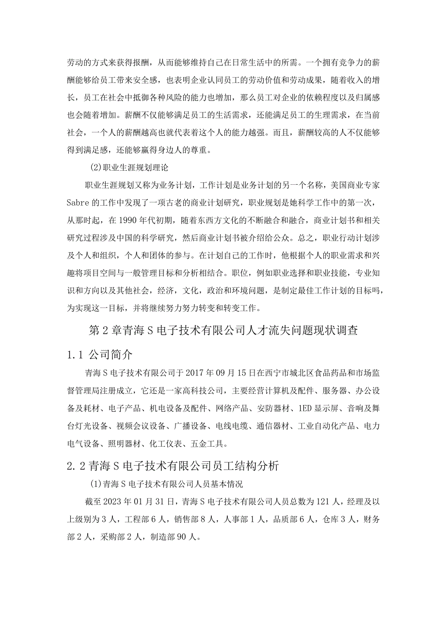 【《中小企业人才流失问题与优化策略—以S电子技术公司为例（论文）》6000字】.docx_第3页