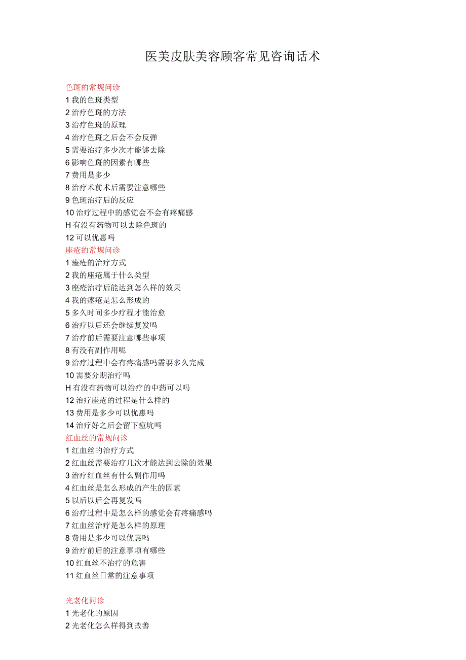 医美皮肤美容顾客常见咨询话术.docx_第1页