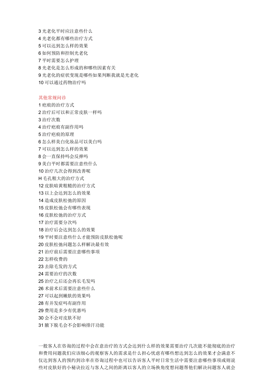 医美皮肤美容顾客常见咨询话术.docx_第2页