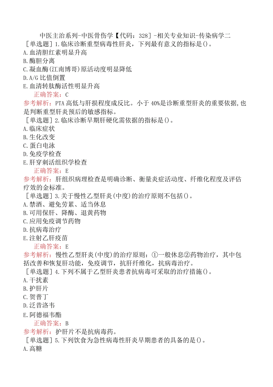 中医主治系列-中医骨伤学【代码：328】-相关专业知识-传染病学二.docx_第1页