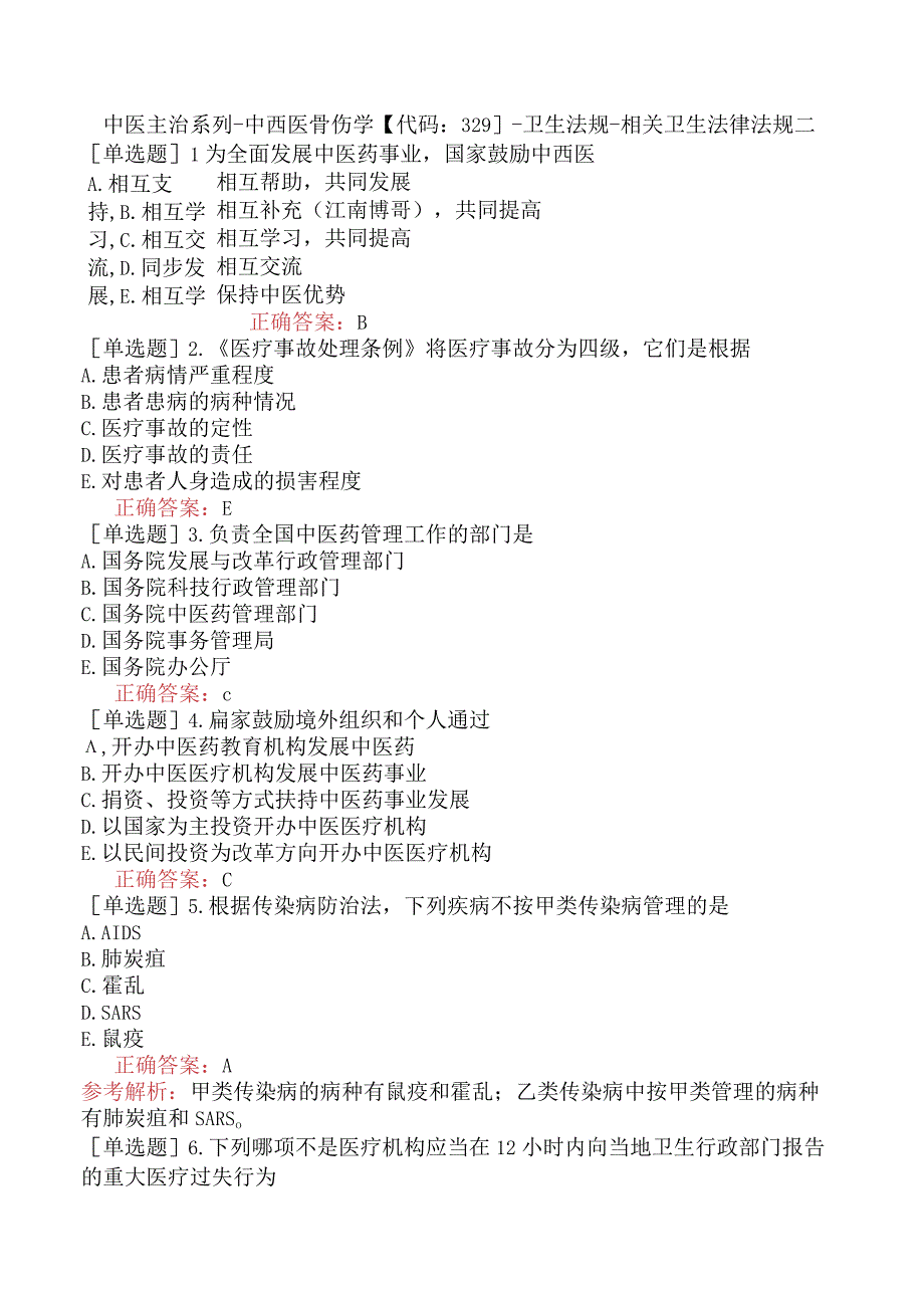 中医主治系列-中西医骨伤学【代码：329】-卫生法规-相关卫生法律法规二.docx_第1页