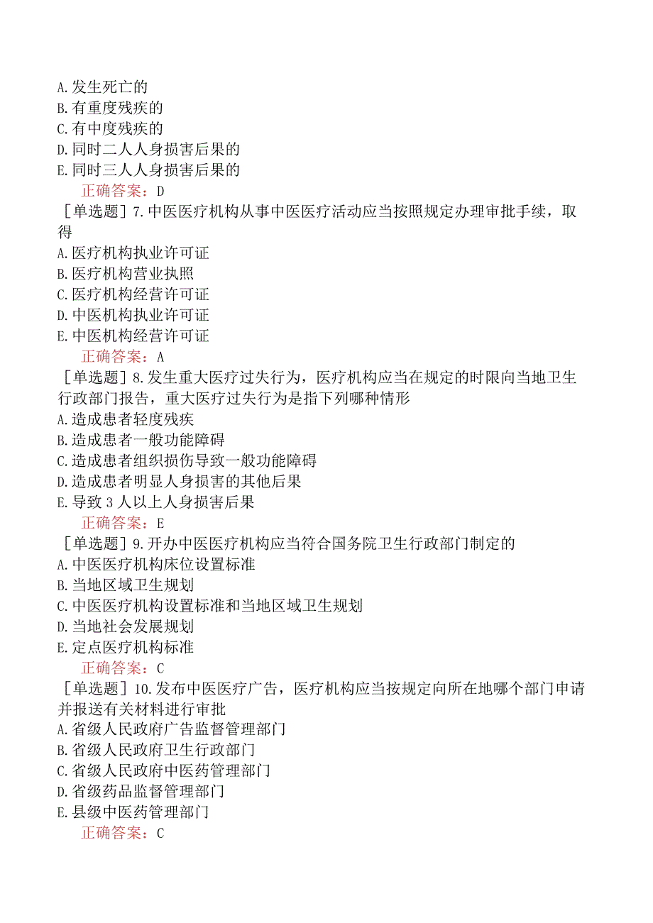 中医主治系列-中西医骨伤学【代码：329】-卫生法规-相关卫生法律法规二.docx_第2页