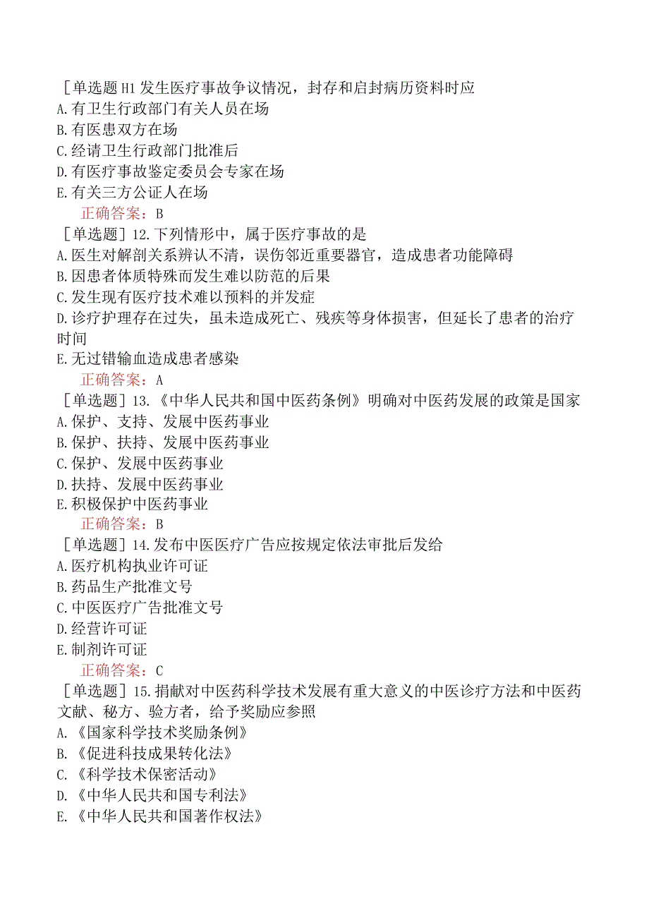 中医主治系列-中西医骨伤学【代码：329】-卫生法规-相关卫生法律法规二.docx_第3页