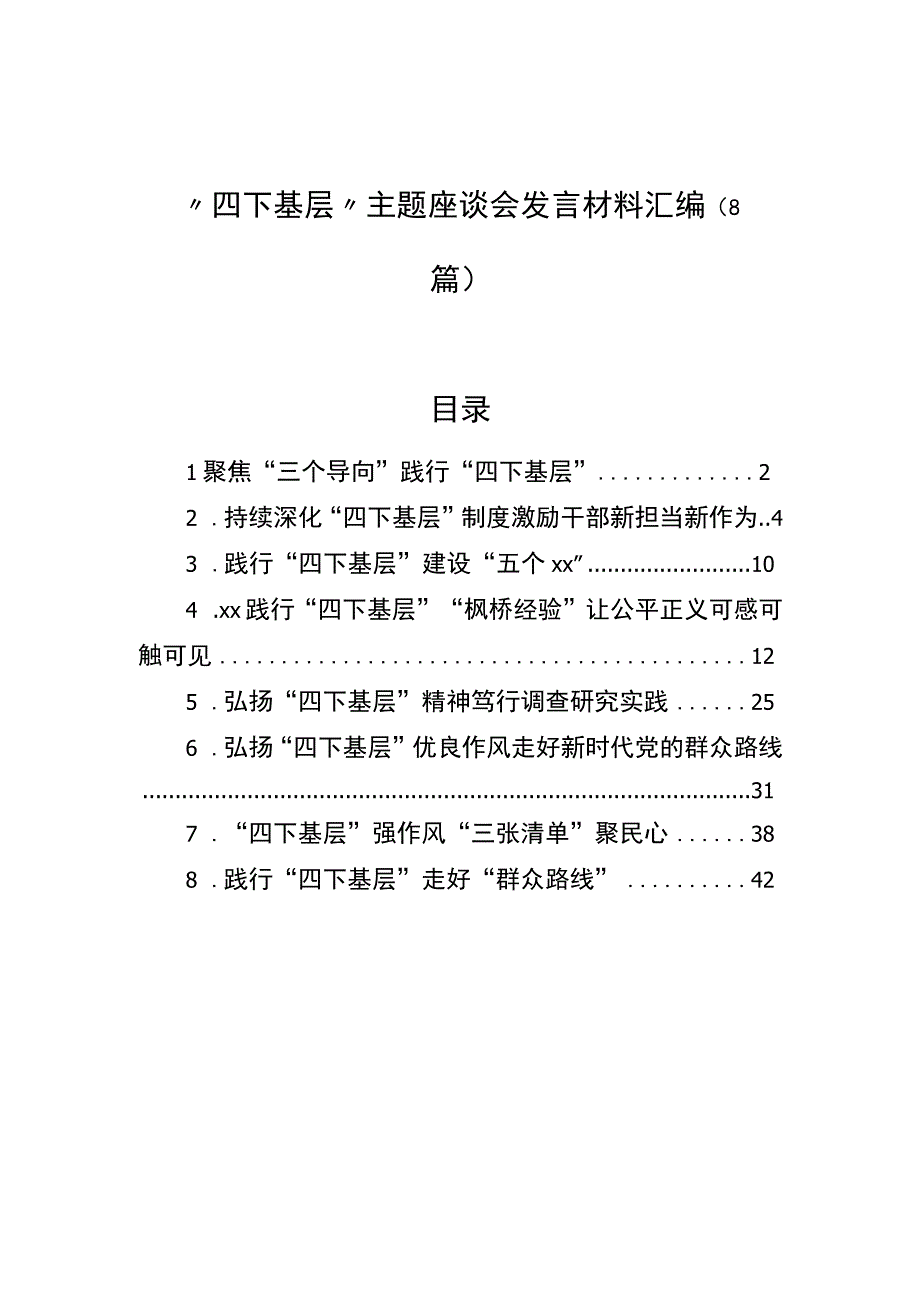 “四下基层”主题座谈会发言材料汇编（8篇）.docx_第1页