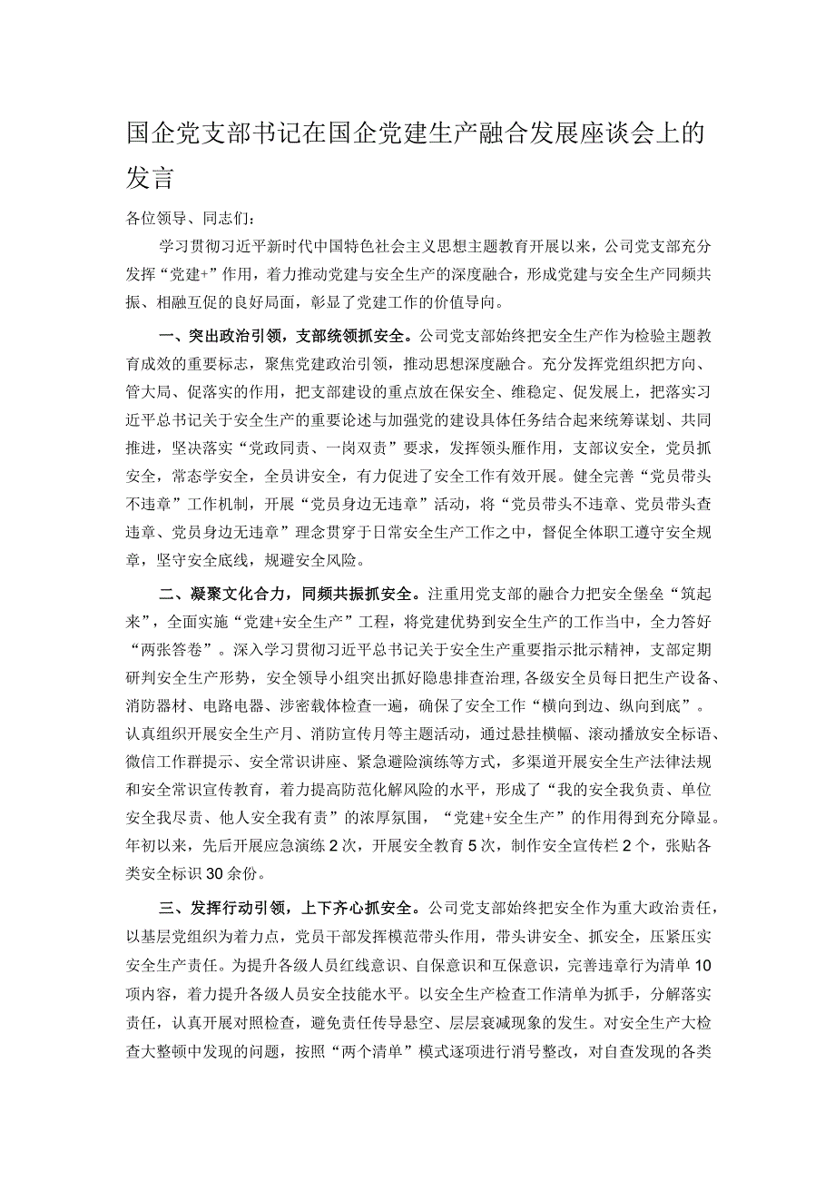 国企党支部书记在国企党建生产融合发展座谈会上的发言.docx_第1页