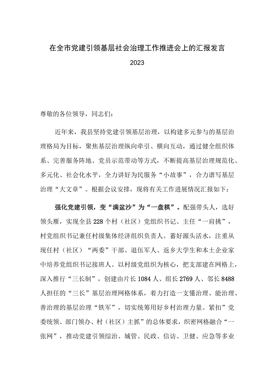 在全市党建引领基层社会治理工作推进会上的汇报发言2023.docx_第1页