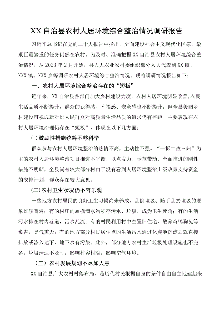 XX自治县农村人居环境综合整治情况调研报告.docx_第1页