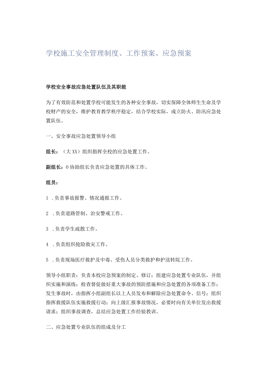 学校施工安全管理制度、工作预案、应急预案.docx_第1页