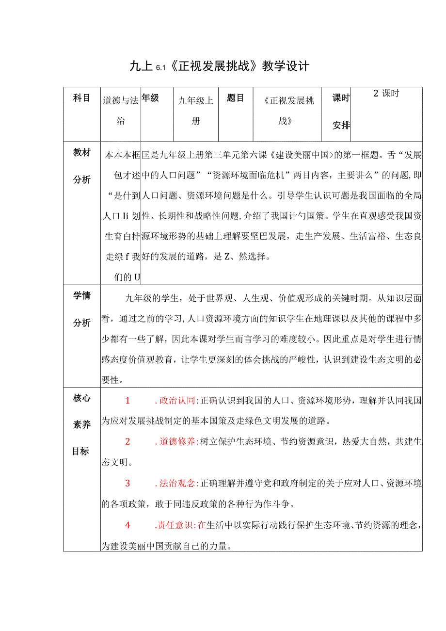 6.1 正视发展挑战（教学设计）-2023-2024学年九年级道德与法治上册同步精品课堂（部编版）.docx_第1页