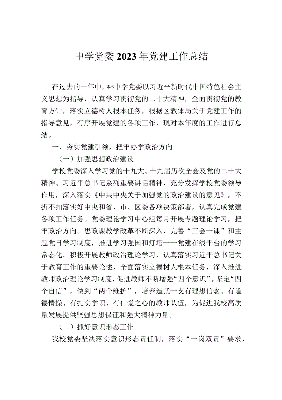 中学党委2022年党建工作总结.docx_第1页