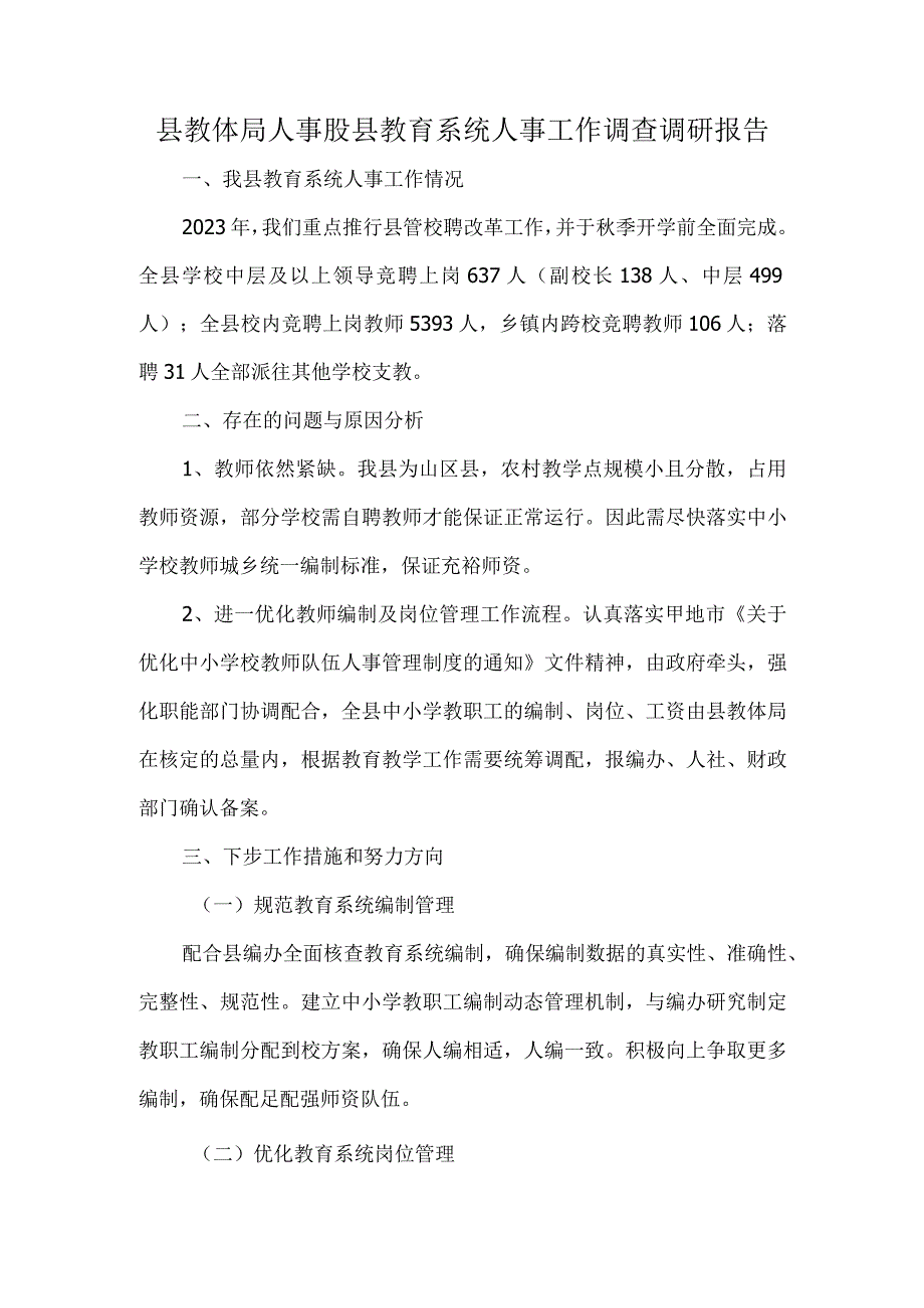 县教体局人事股县教育系统人事工作调查调研报告.docx_第1页