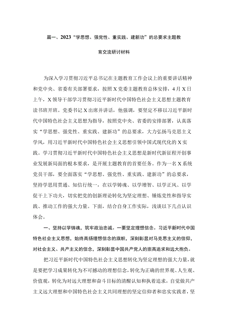 “学思想、强党性、重实践、建新功”的总要求专题交流研讨材料13篇供参考.docx_第3页