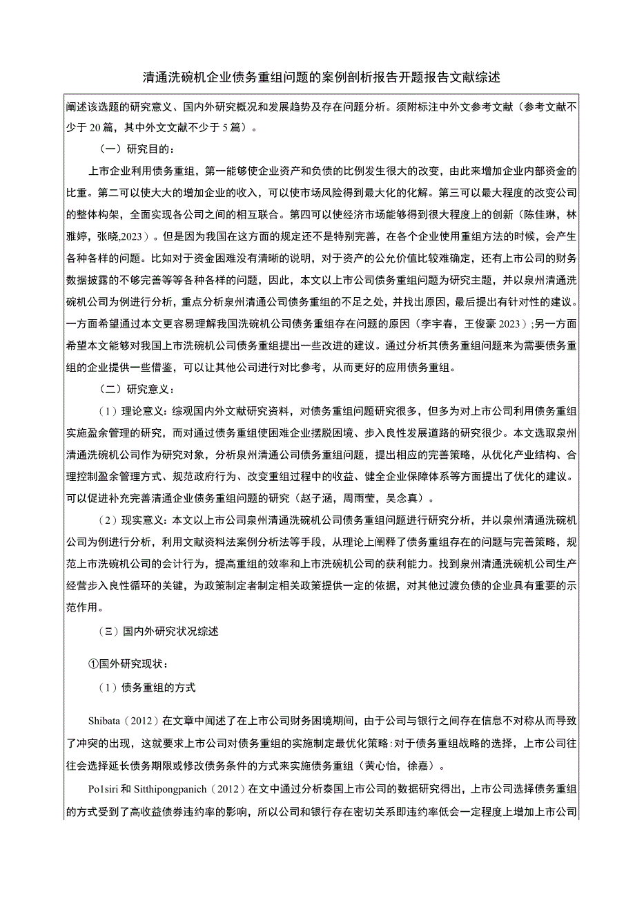 【《清通洗碗机企业债务重组问题的案例剖析报告》文献综述开题报告】5400字.docx_第1页