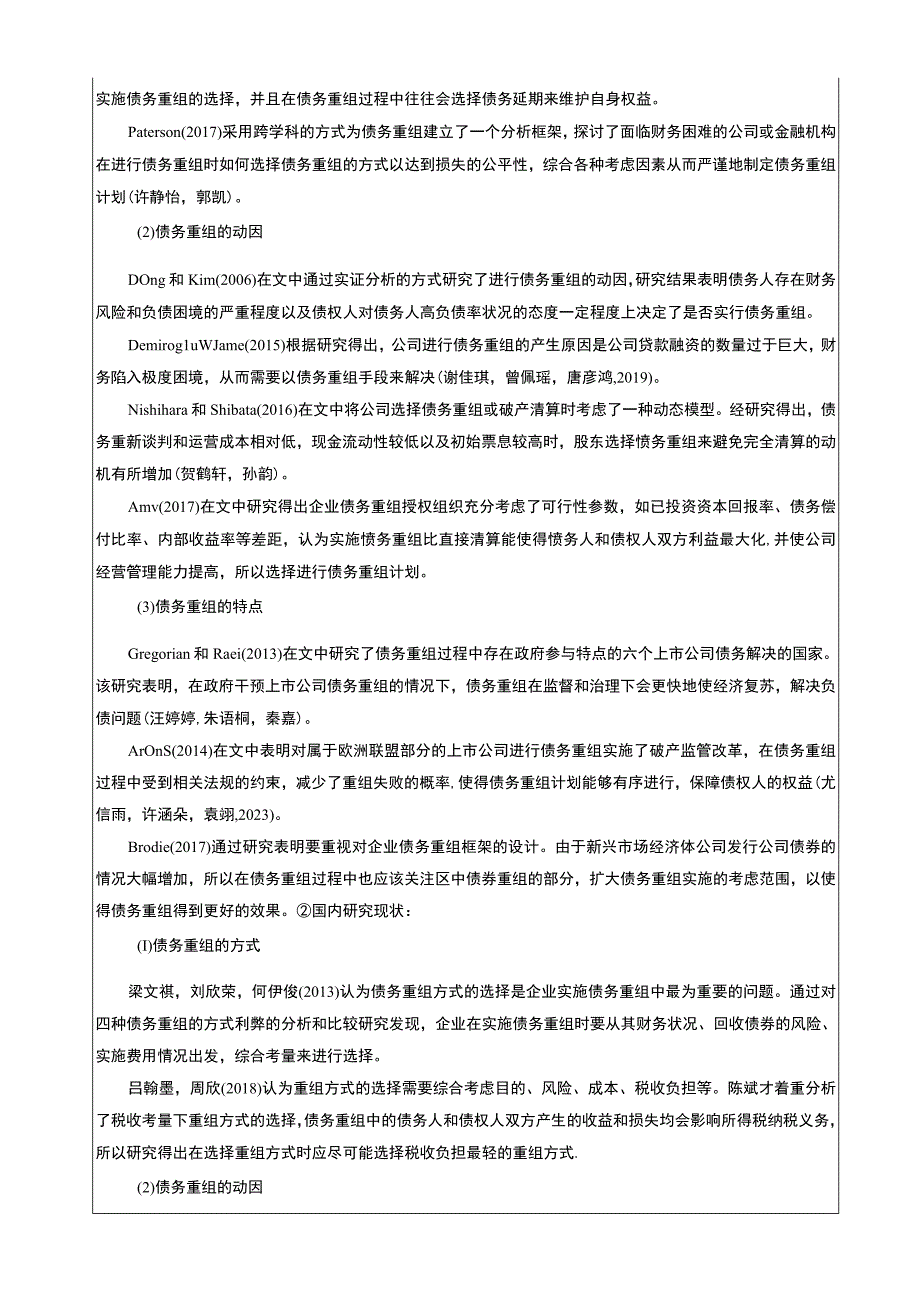 【《清通洗碗机企业债务重组问题的案例剖析报告》文献综述开题报告】5400字.docx_第2页