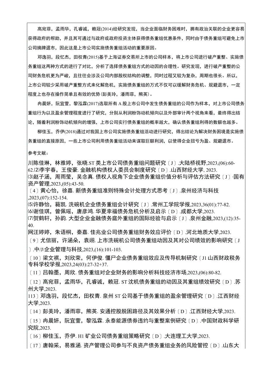 【《清通洗碗机企业债务重组问题的案例剖析报告》文献综述开题报告】5400字.docx_第3页