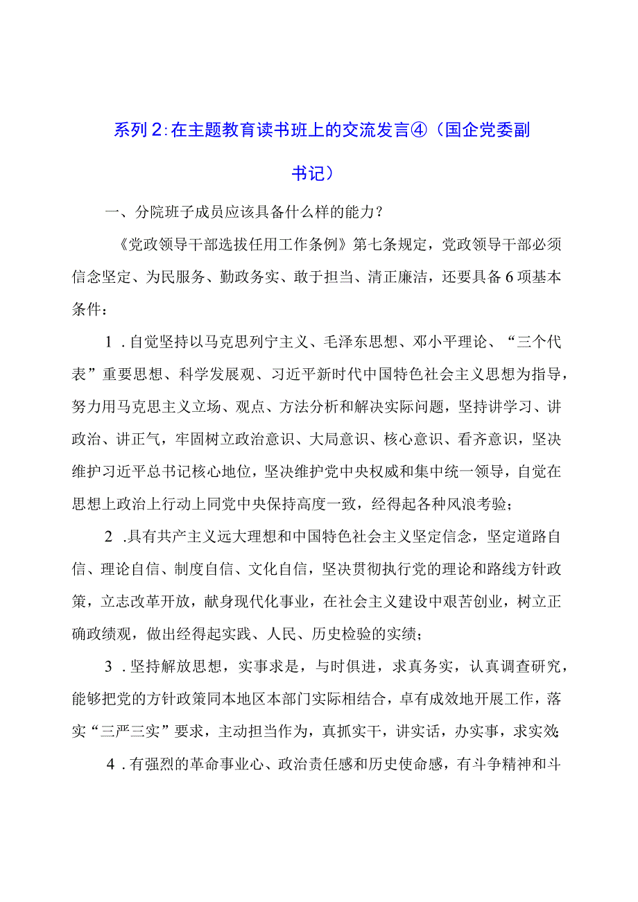 在主题教育读书班上的交流发言④（国企党委副书记）.docx_第1页