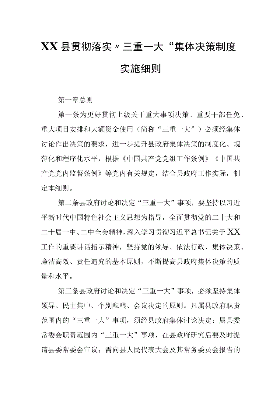 XX县贯彻落实“三重一大”集体决策制度实施细则.docx_第1页