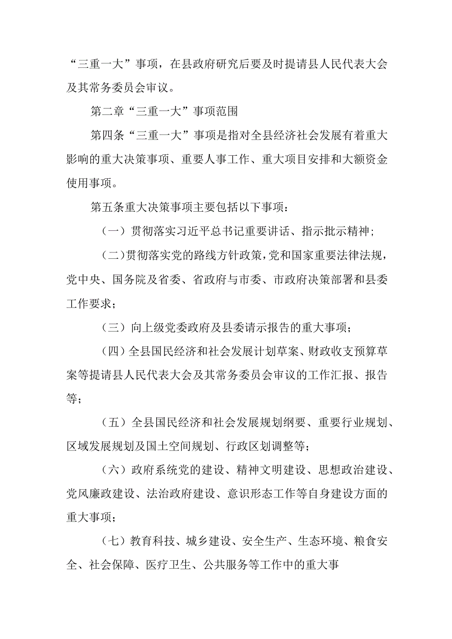 XX县贯彻落实“三重一大”集体决策制度实施细则.docx_第2页