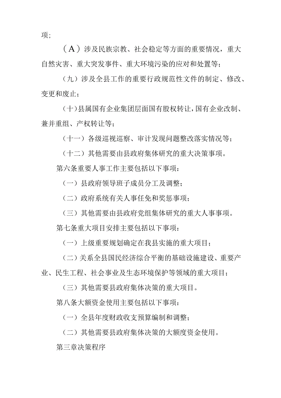 XX县贯彻落实“三重一大”集体决策制度实施细则.docx_第3页