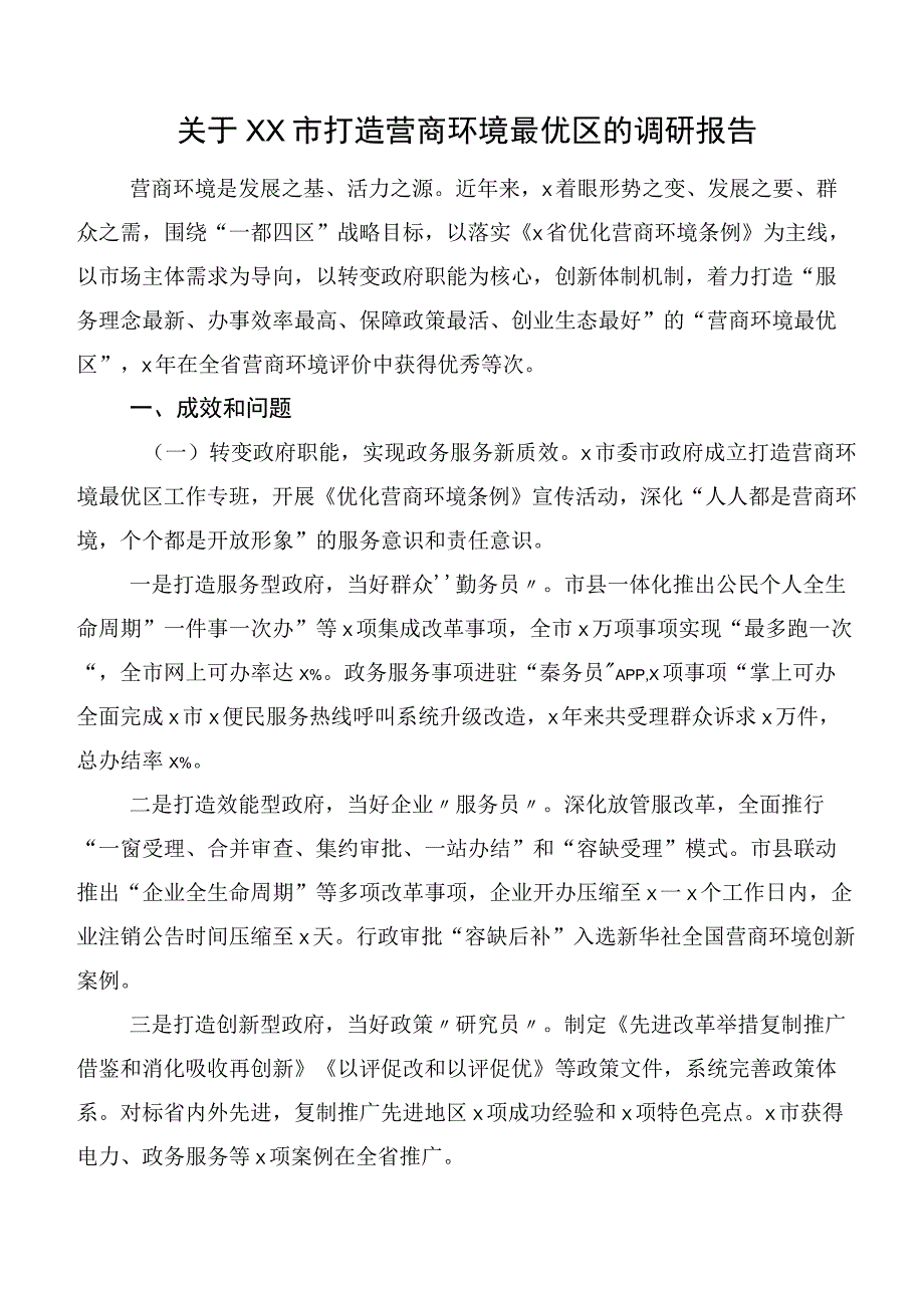 关于XX市打造营商环境最优区的调研报告.docx_第1页