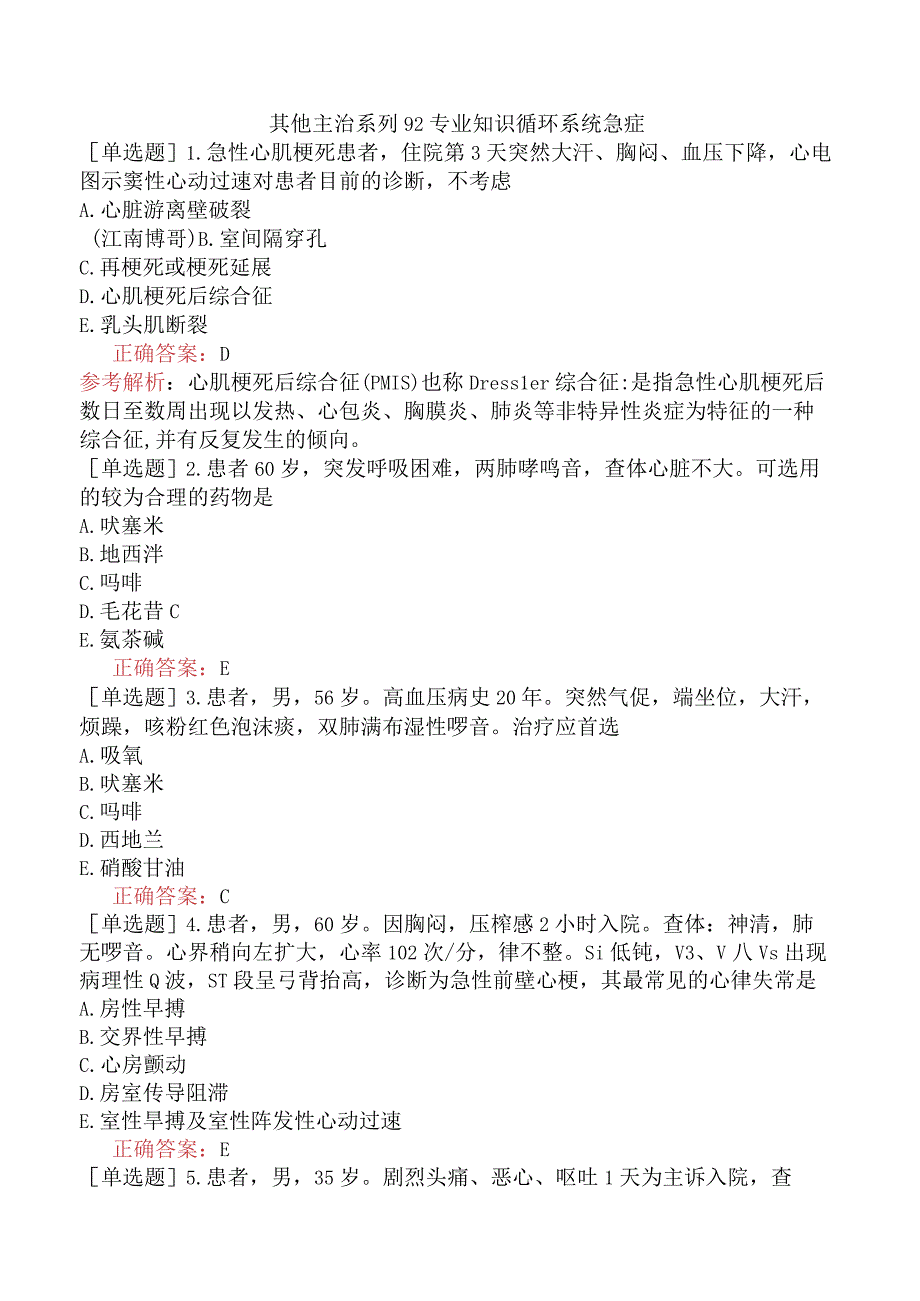 其他主治系列92专业知识循环系统急症.docx_第1页