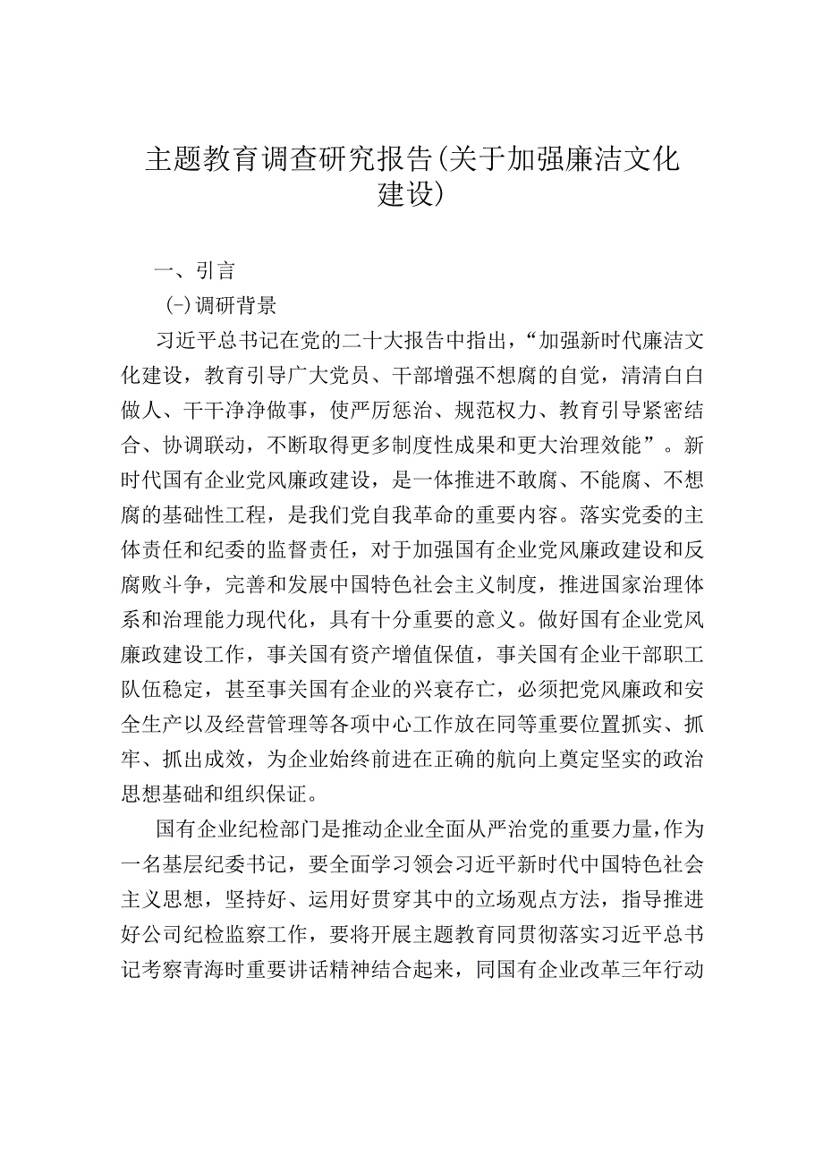 主题教育调查研究报告（关于加强廉洁文化建设）.docx_第1页