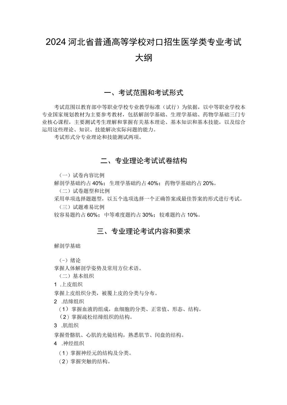 2024河北省普通高等学校对口招生医学类专业考试大纲.docx_第1页