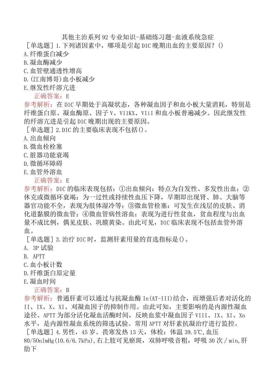 其他主治系列92专业知识-基础练习题-血液系统急症.docx_第1页