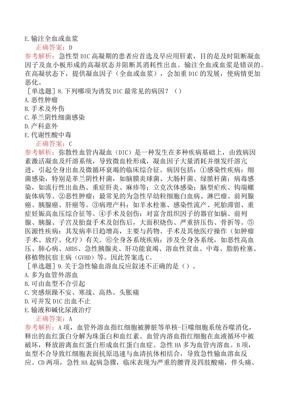 其他主治系列92专业知识-基础练习题-血液系统急症.docx_第3页