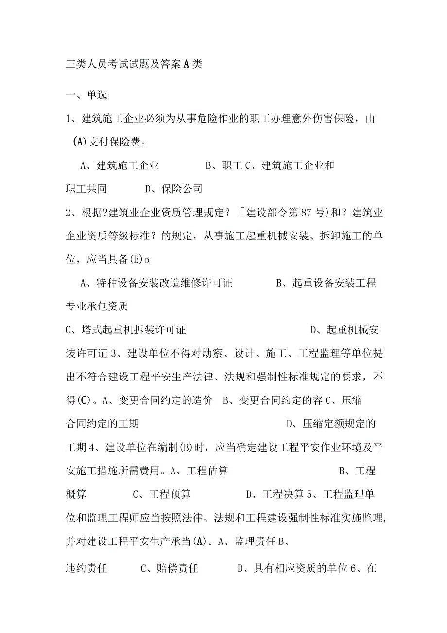 三类人员考试试题及答案 A类.docx_第1页