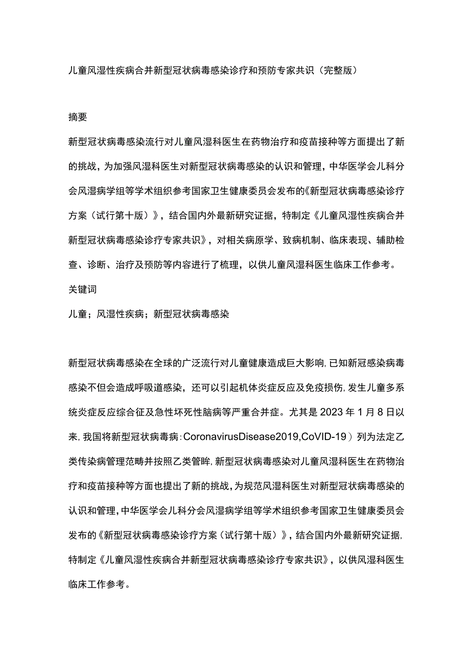 儿童风湿性疾病合并新型冠状病毒感染诊疗和预防专家共识（完整版）.docx_第1页