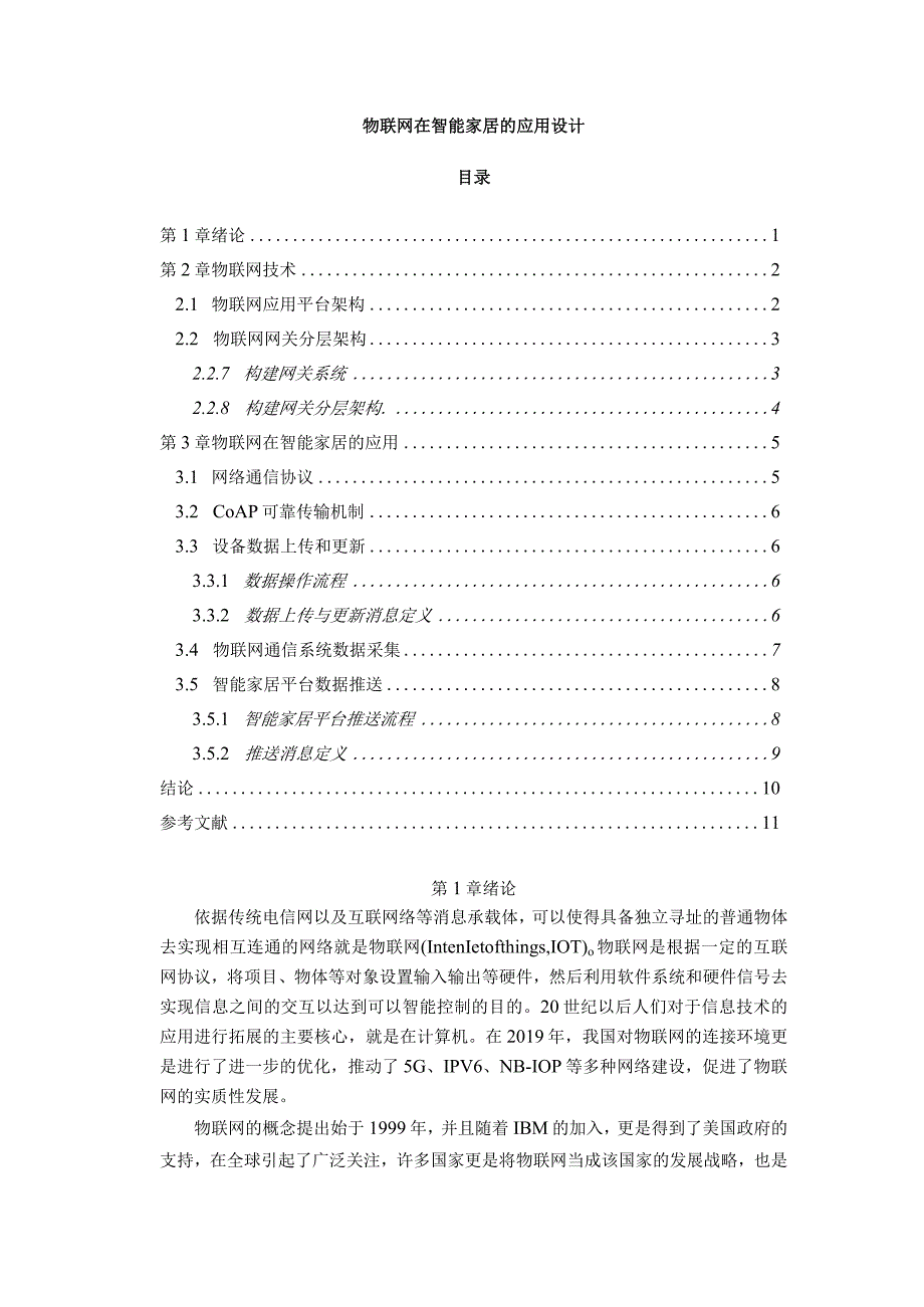 【《物联网在智能家居的应用设计（论文）》6200字】.docx_第1页