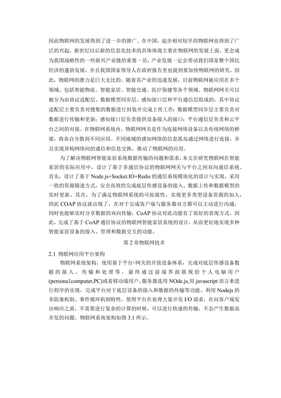 【《物联网在智能家居的应用设计（论文）》6200字】.docx_第2页