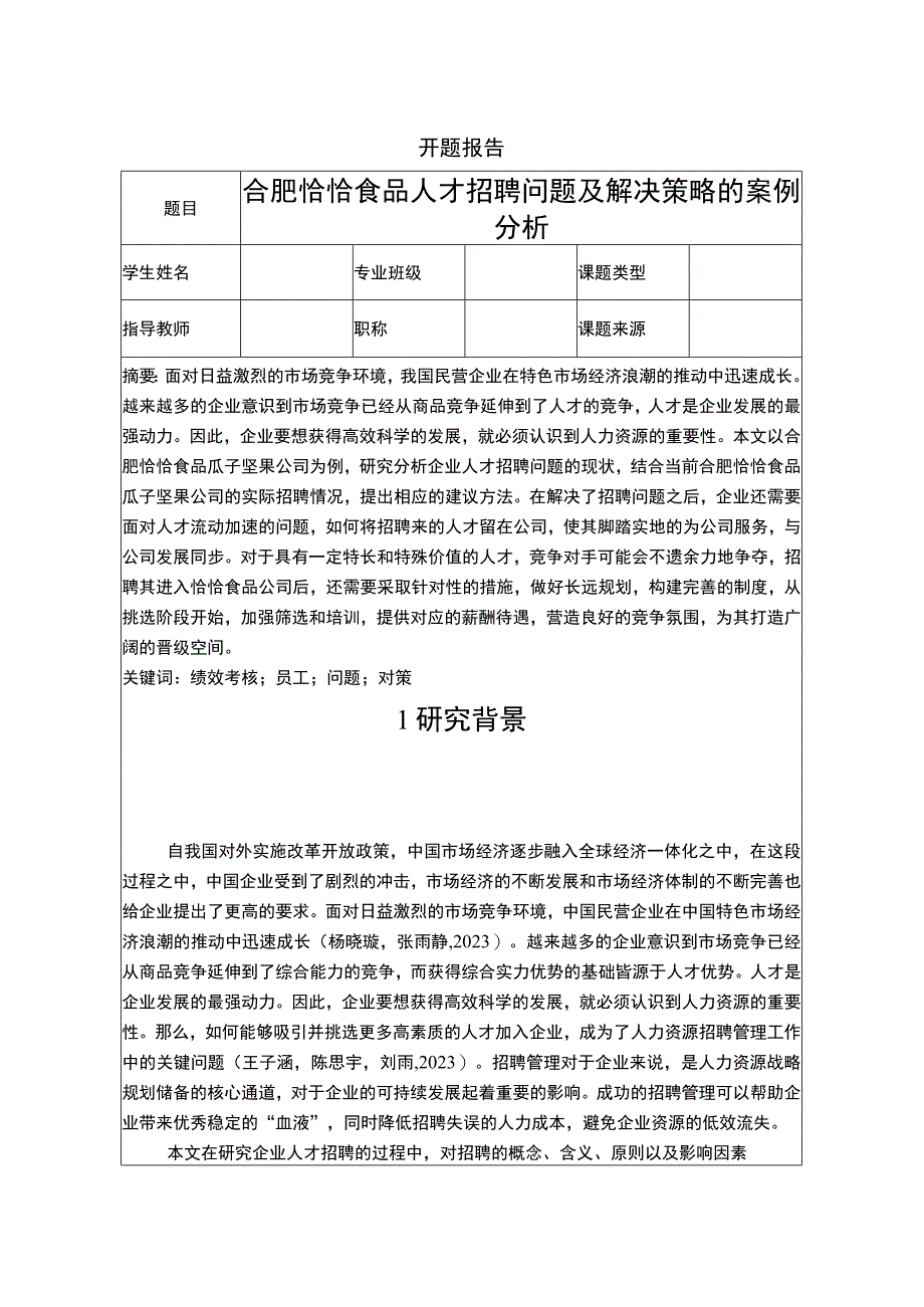 【《恰恰食品人才招聘问题及解决策略的案例分析》文献综述开题报告】.docx_第1页