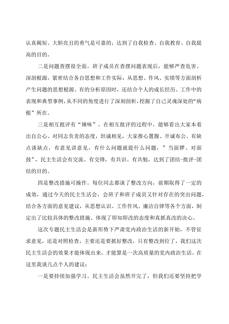 主题教育：在参加下级党组织领导班子民主生活会上的点评讲话.docx_第2页