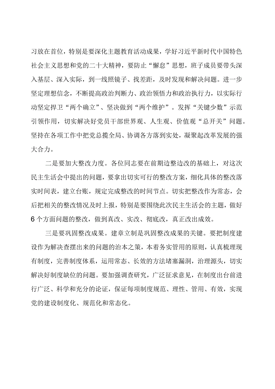 主题教育：在参加下级党组织领导班子民主生活会上的点评讲话.docx_第3页