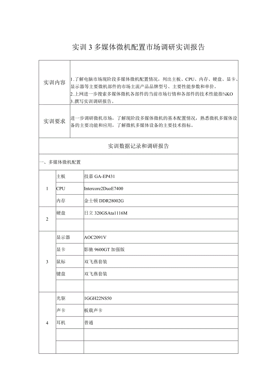 国开微机系统与维护形考任务：实训3：多媒体微机配置市场调研实训报告.docx_第1页