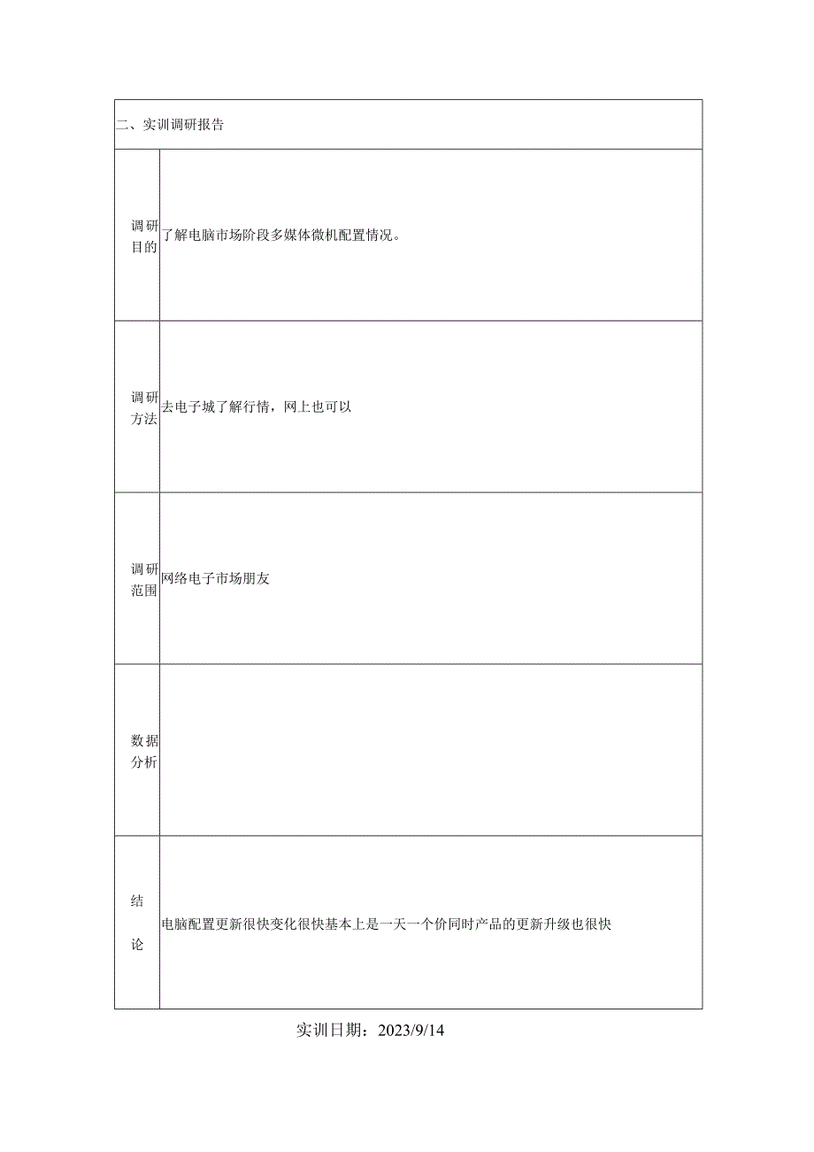 国开微机系统与维护形考任务：实训3：多媒体微机配置市场调研实训报告.docx_第2页