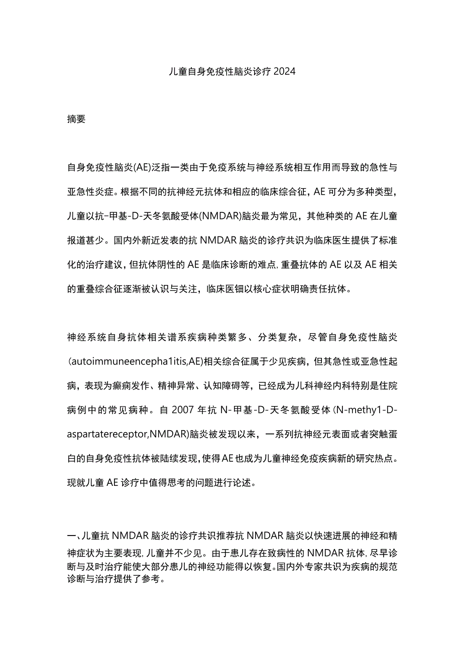 儿童自身免疫性脑炎诊疗2024.docx_第1页