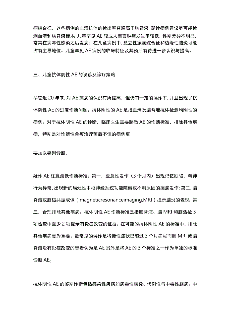 儿童自身免疫性脑炎诊疗2024.docx_第3页