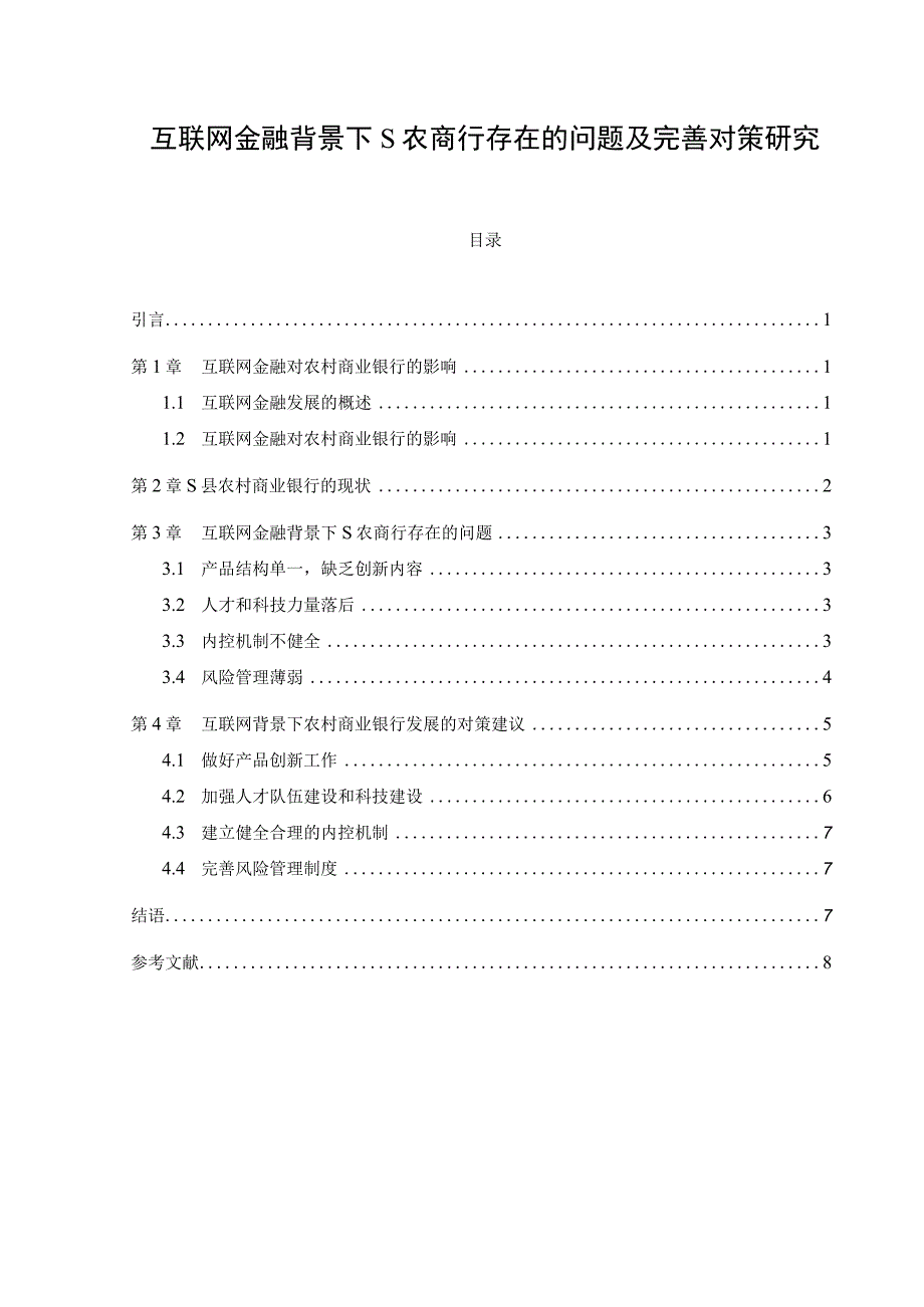 【《互联网金融背景下S农商行存在的问题及优化建议（论文）》6900字】.docx_第1页